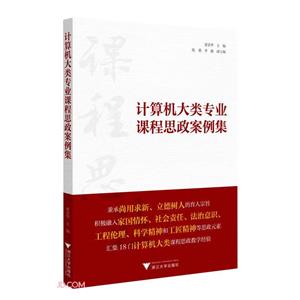 计算机大类专业课程思政案例集-技术教育社区