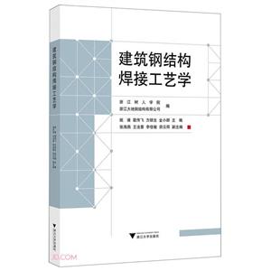 建筑钢结构焊接工艺学-技术教育社区