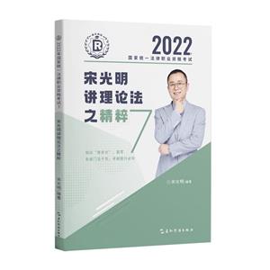 2022国家统一法律职业资格考试.7.宋光明讲理论法之精粹-技术教育社区