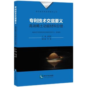 专利技术交底要义高端稀土功能材料分册-技术教育社区