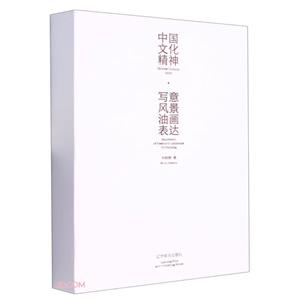 中国文化精神·写意风景油画表达-技术教育社区