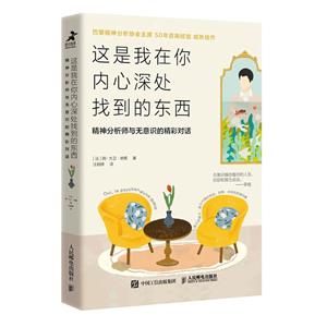 这是我在你内心深处找到的东西 精神分析师与无意识的精彩对话-技术教育社区