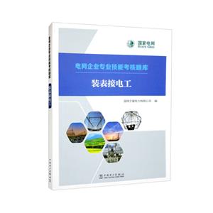 电网企业专业技能考核题库 装表接电工-技术教育社区