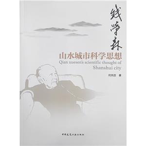 钱学森山水城市科学思想-技术教育社区