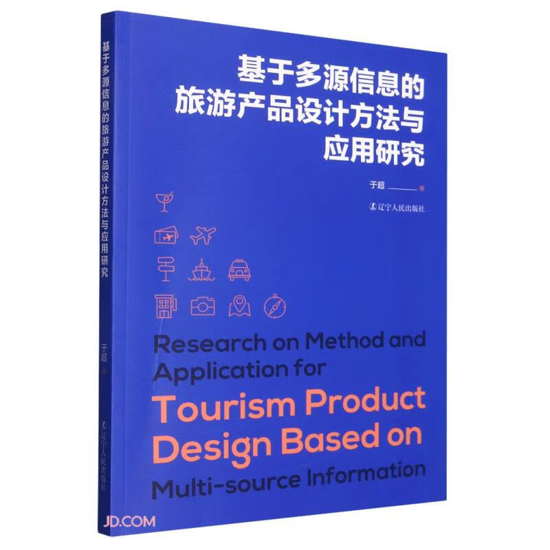 基于多源信息的旅游产品设计方法与应用研究