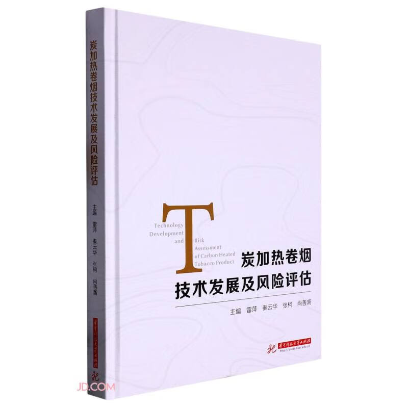 炭加热卷烟技术发展及风险评估