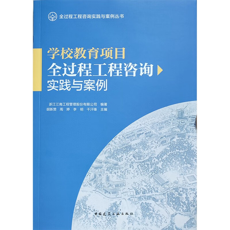 学校教育项目全过程工程咨询实践与案例