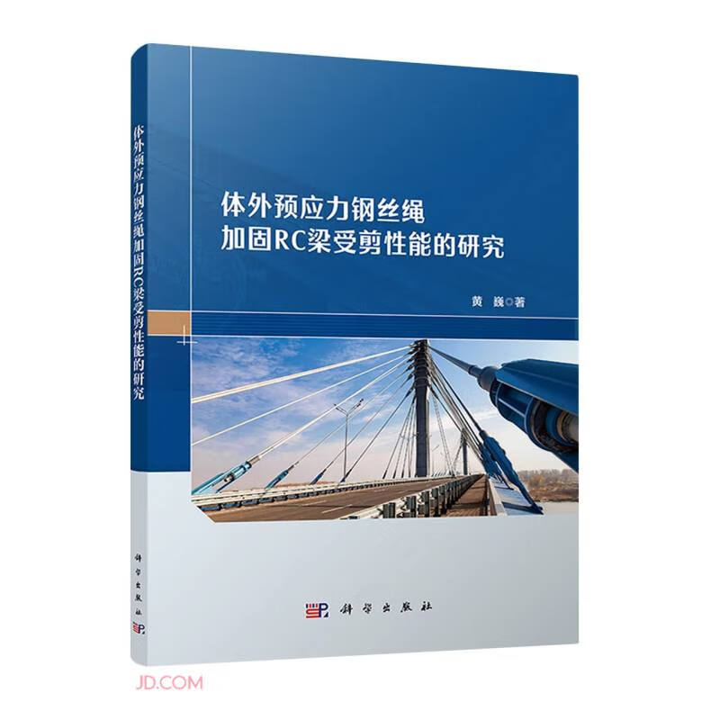 体外预应力钢丝绳加固RC梁受剪性能的研究