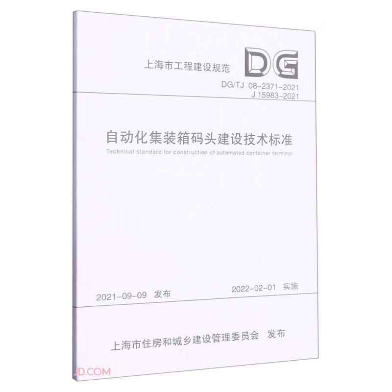 自动化集装箱码头建设技术标准(上海市工程建设规范)