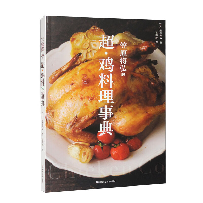 笠原将弘的超·鸡料理事典