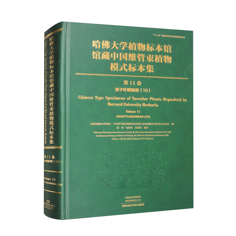 哈佛大学植物标本馆馆藏中国维管束植物模式标本集第11卷