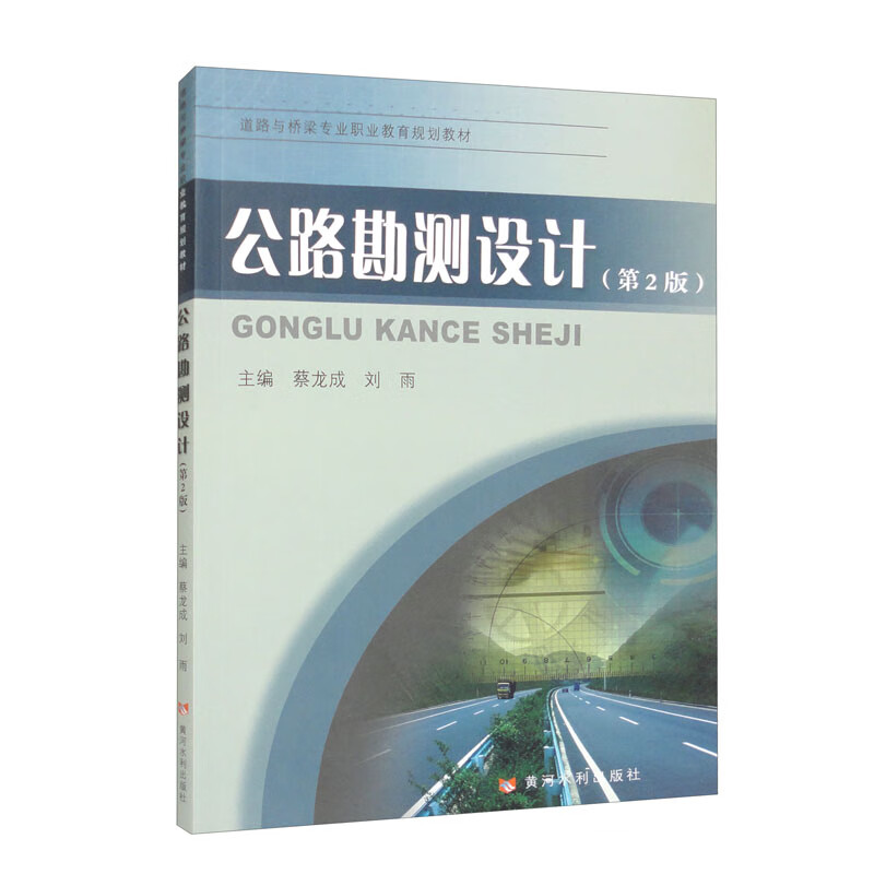 公路勘测设计(第2版)(道路与桥梁专业“十一五”高职高专应用型规划教材)