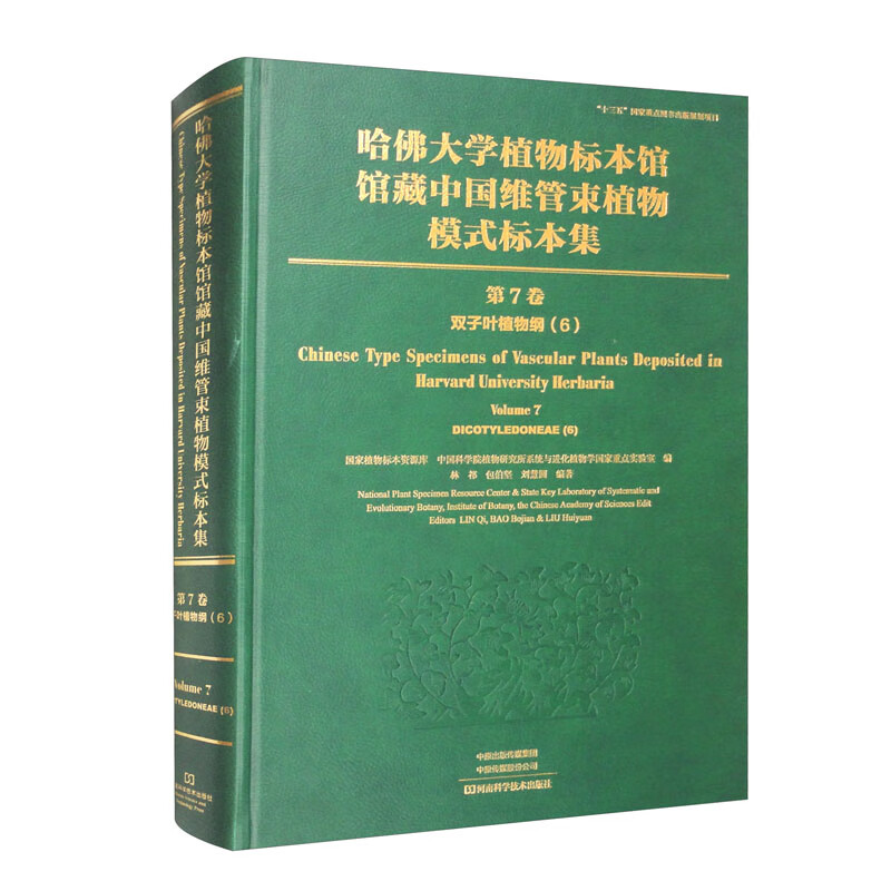 哈佛大学植物标本馆馆藏中国维管束植物模式标本集(第7卷)