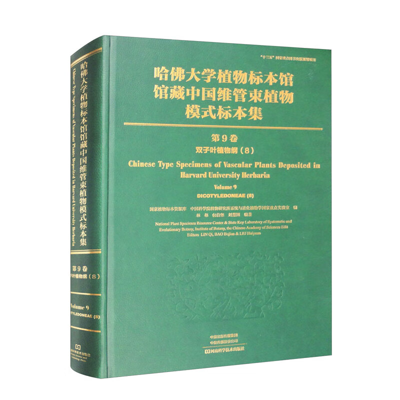 哈佛大学植物标本馆馆藏中国维管束植物模式标本集(第9卷)