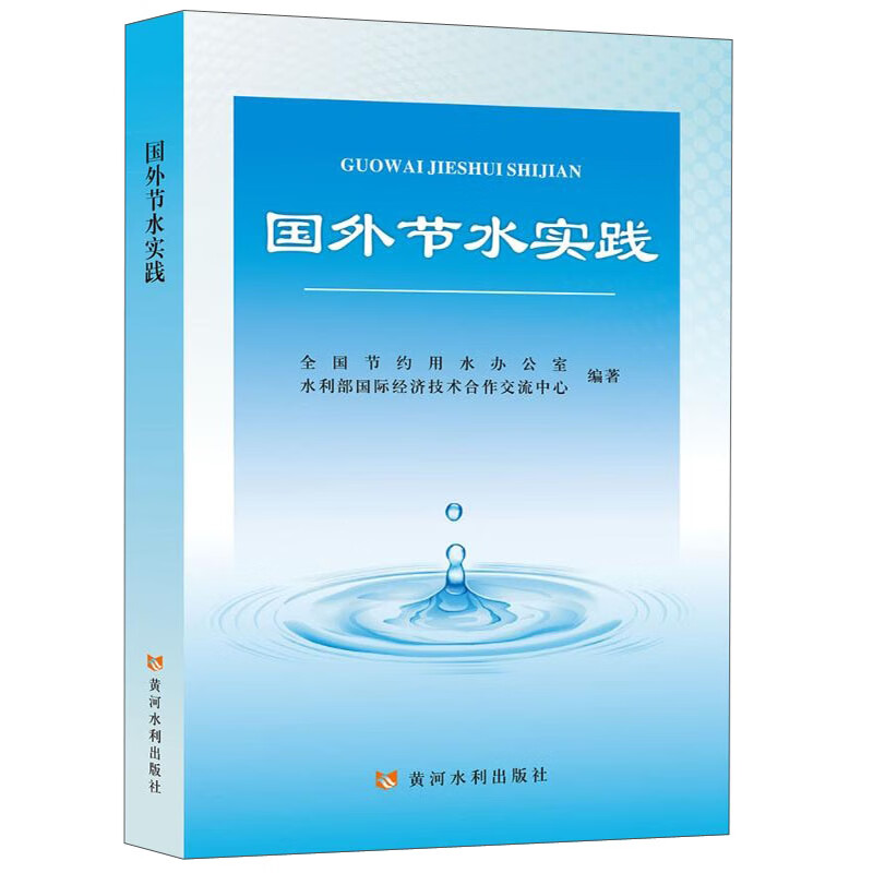 国外节水实践