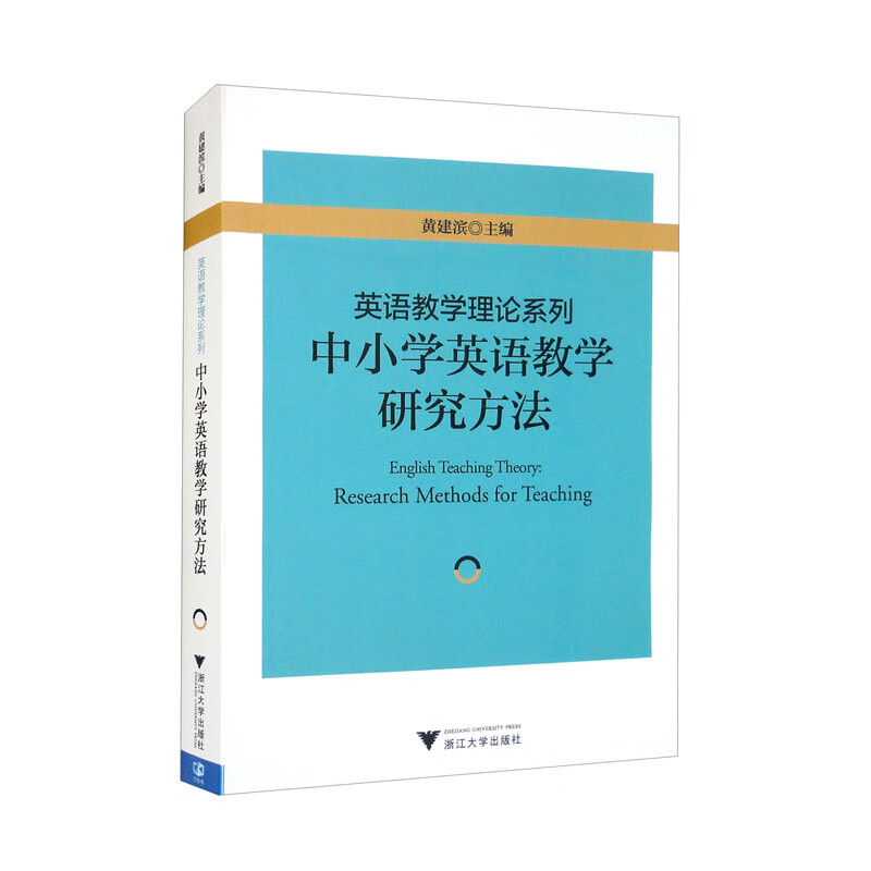 英语教学理论系列 中小学英语教学研究方法