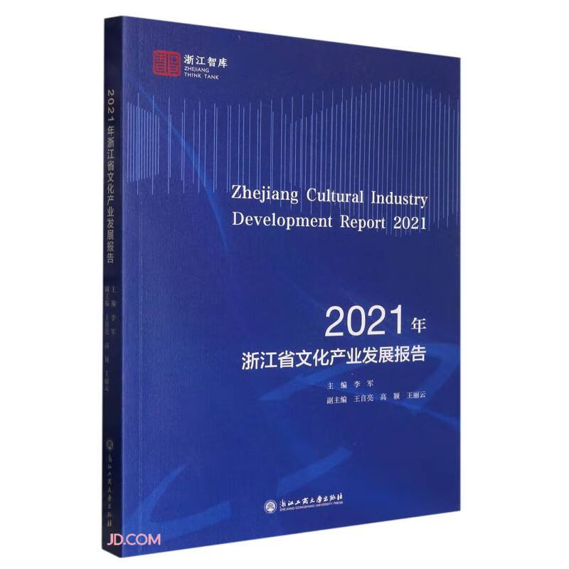 2021年浙江省文化产业发展报告