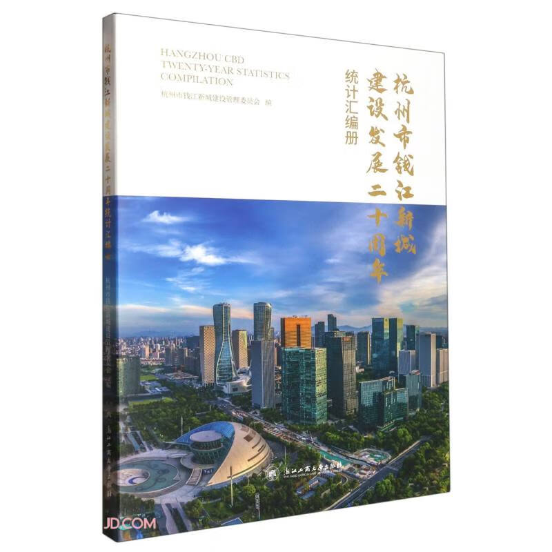杭州市钱江新城建设发展二十周年统计汇编册