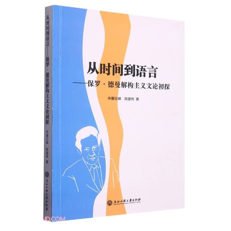 从时间到语言——保罗?德曼解构文论初探