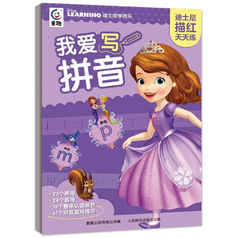 迪士尼描红天天练·我爱写拼音