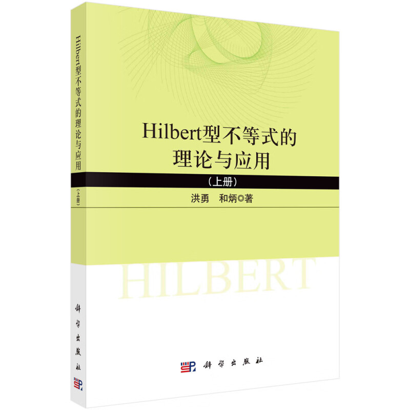 Hilbert型不等式的理论与应用(上)