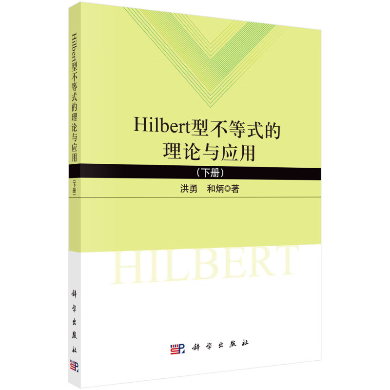 Hilbert型不等式的理论与应用(下)