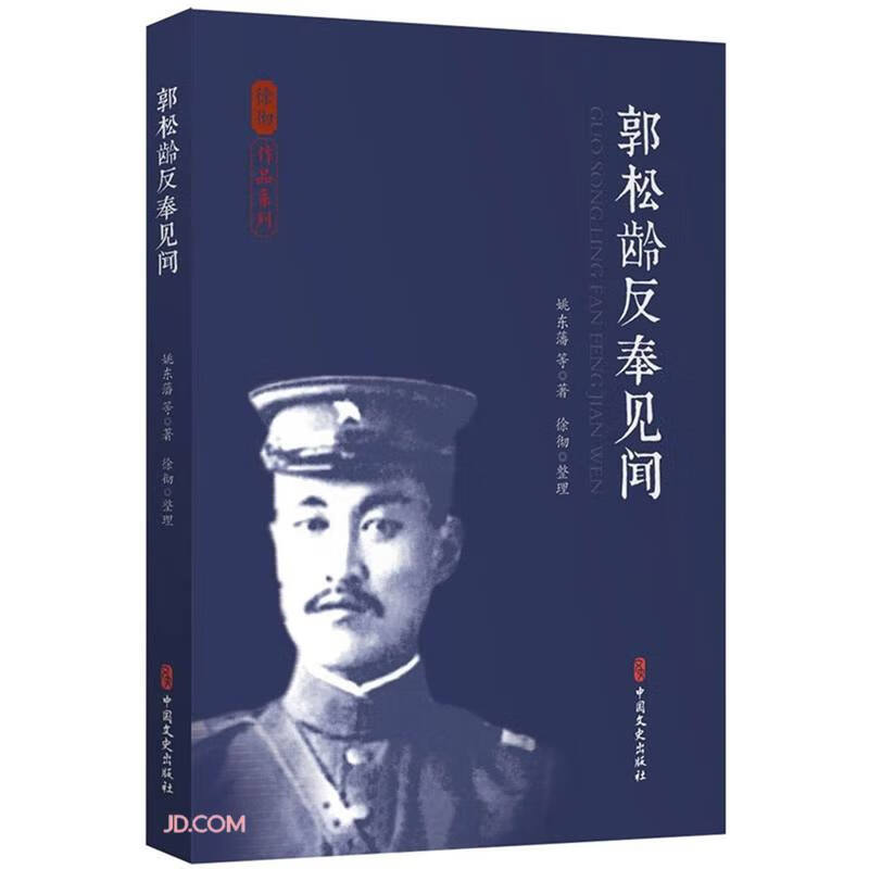 郭松龄反奉见闻(徐彻作品系列)