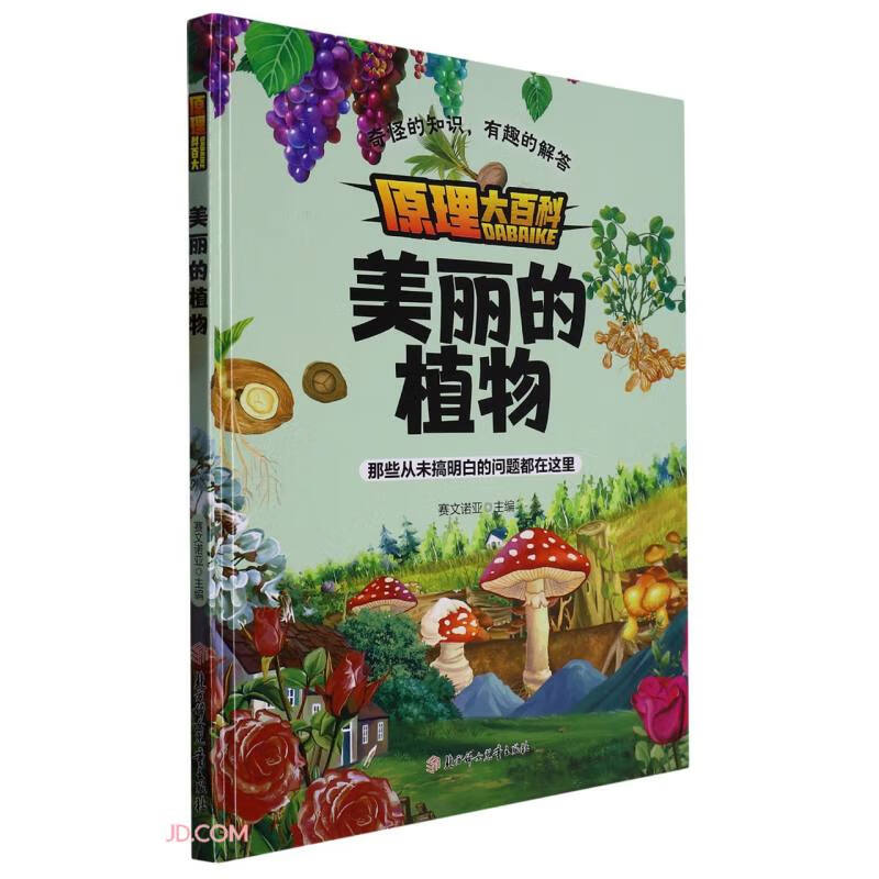 原理大百科:美丽德植物(精装)