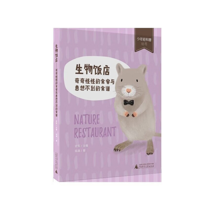 少年轻科普 生物饭店:奇奇怪怪的食客与意想不到的食谱