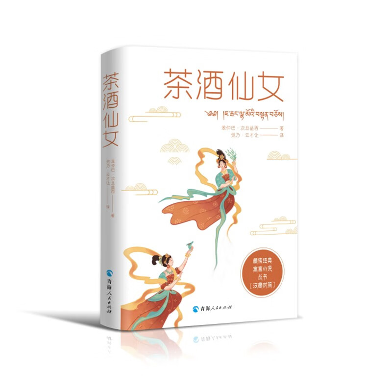 藏族经典寓言小说丛书--茶酒仙女(汉藏对照)