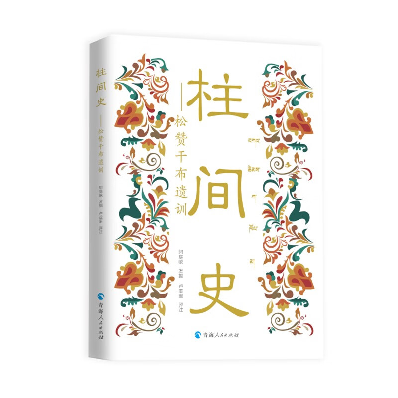 柱间史:松赞干布遗训