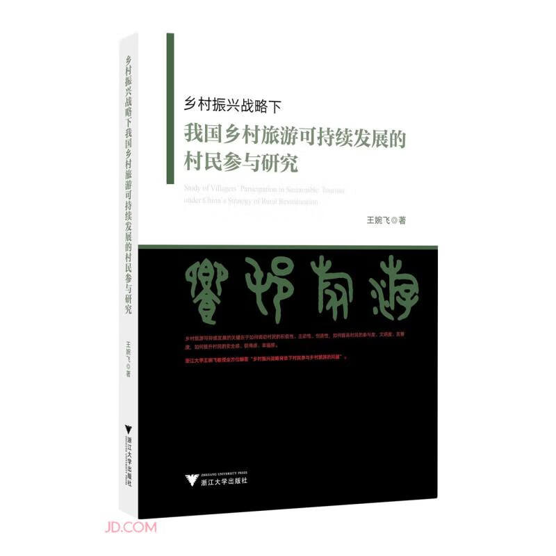 乡村振兴战略下我国乡村旅游可持续发展的村民参与研究