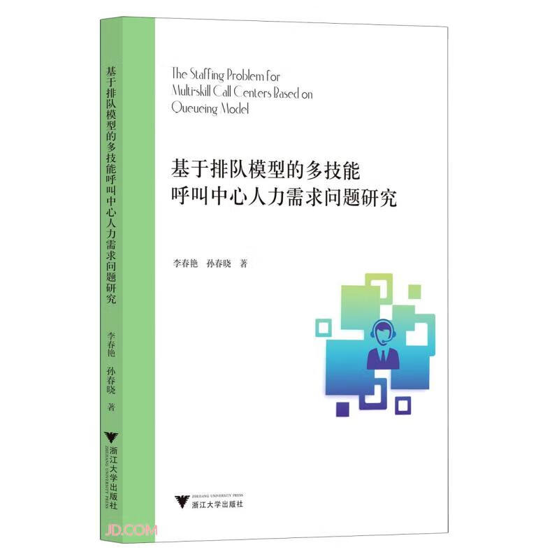 基于排队模型的多技能呼叫中心人力需求问题研究