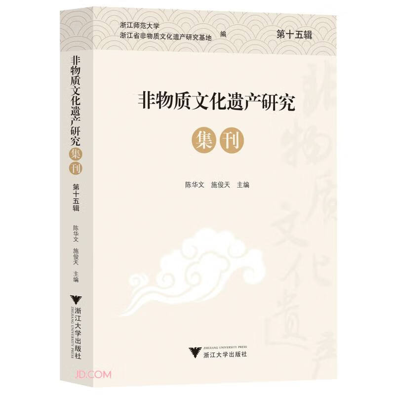 非物质文化遗产研究集刊(第十五辑)