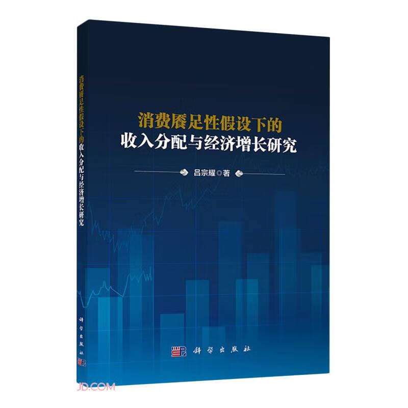 消费餍足性假设下的收入分配与经济增长研究