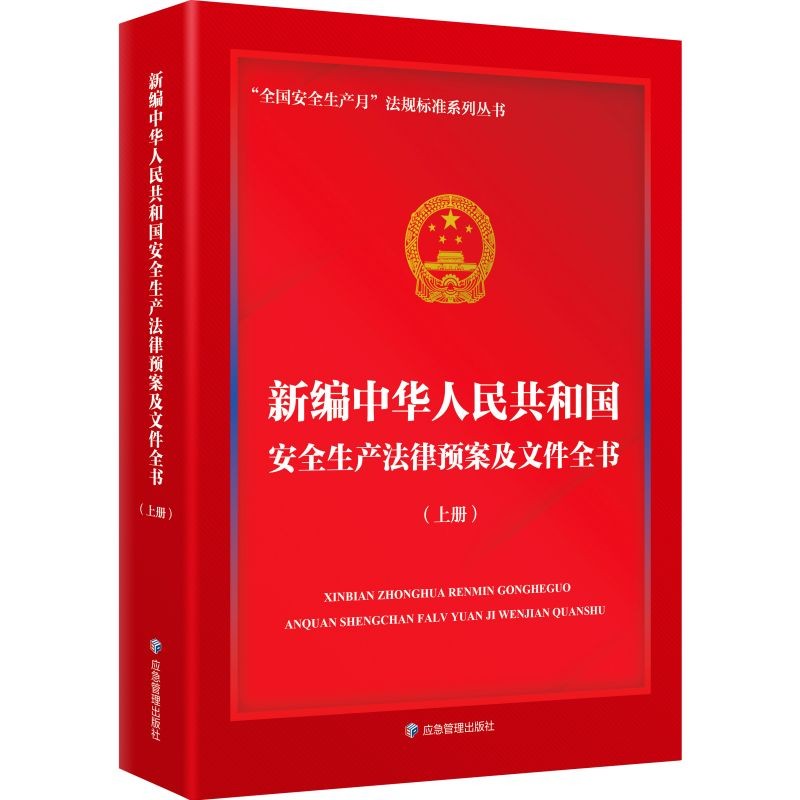 新编中华人民共和国安全生产法律预案及文件全书(全2册)