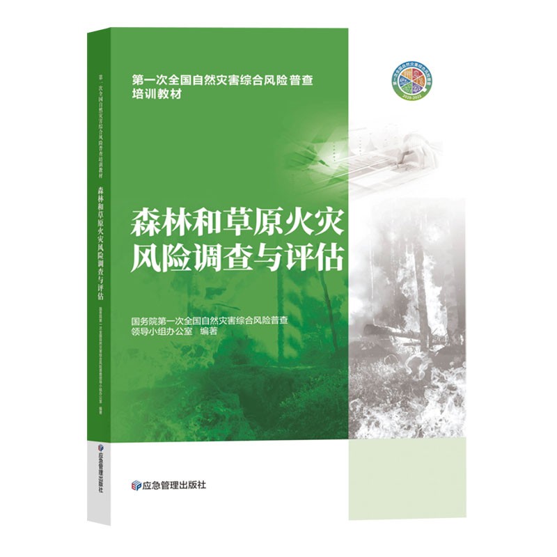 森林和草原火灾风险调查与评估