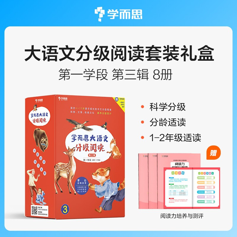 学而思大语文分级阅读·第一学段第三季 1-2年级(全八册)