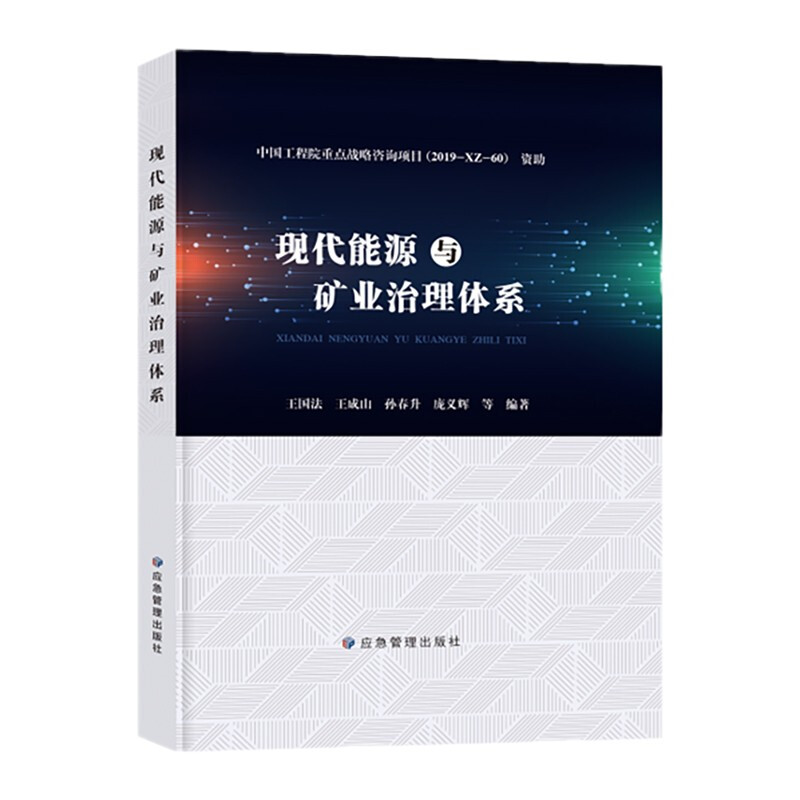 现代能源与矿业治理体系