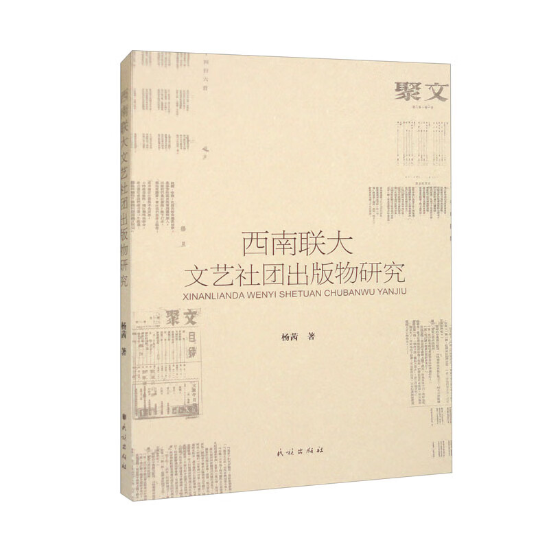 西南联大文艺社团出版物研究