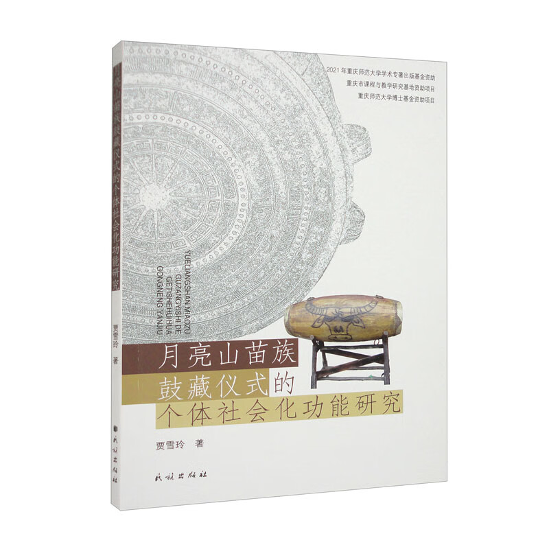 月亮山苗族鼓藏仪式的个体社会化功能研究