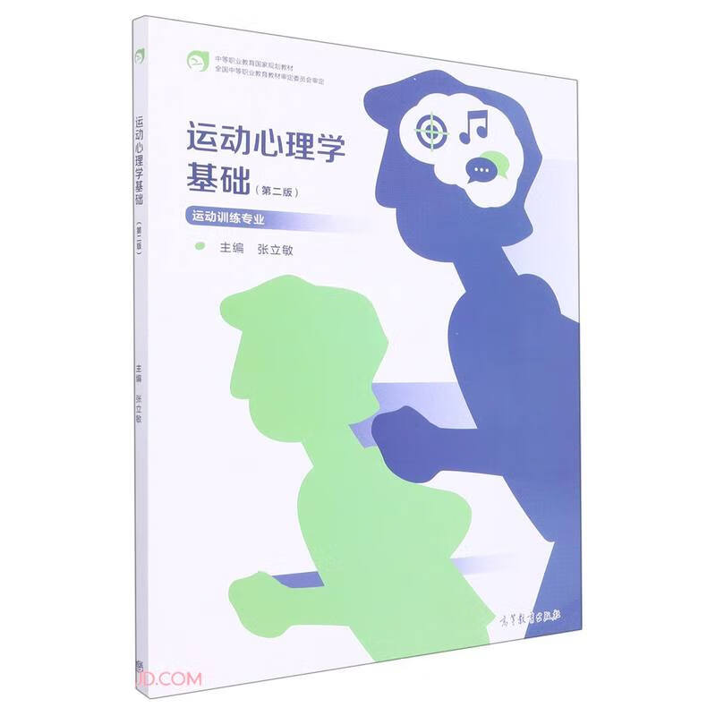 运动心理学基础(第二版)