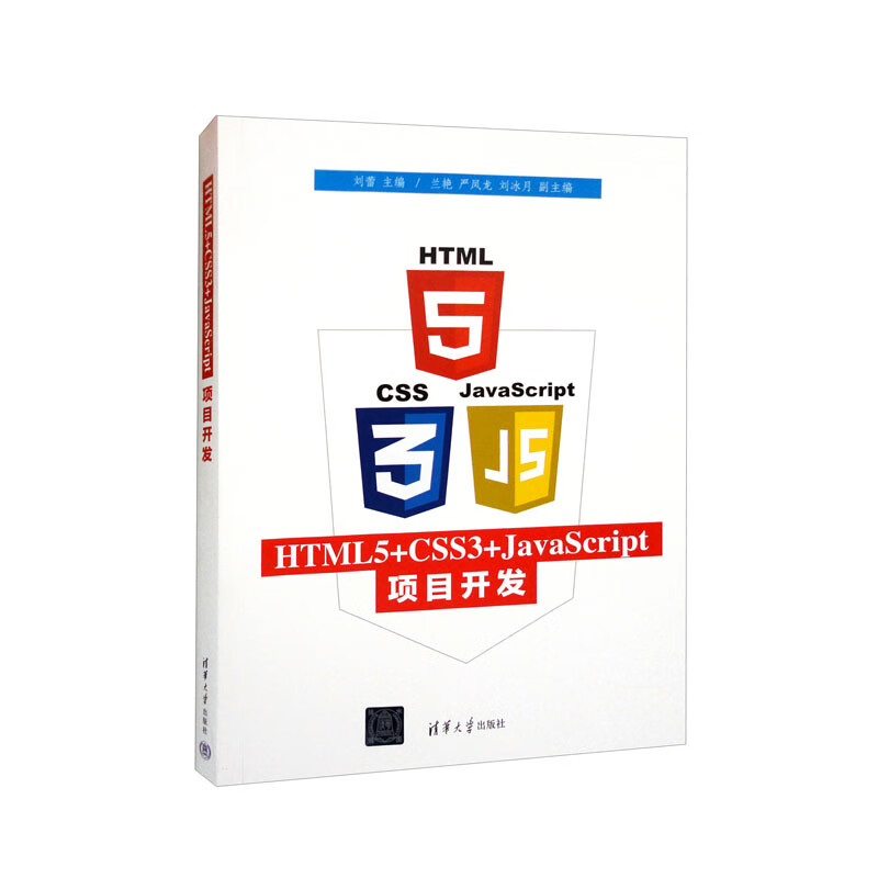 HTML5+CSS3+JavaScript项目开发