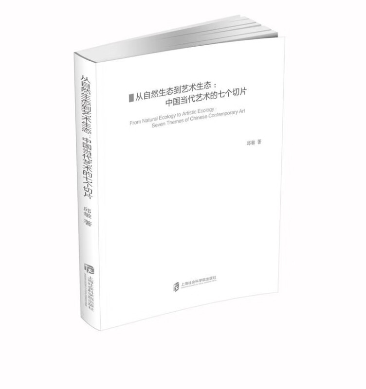 从自然生态到艺术生态:中国当代艺术的七个切片