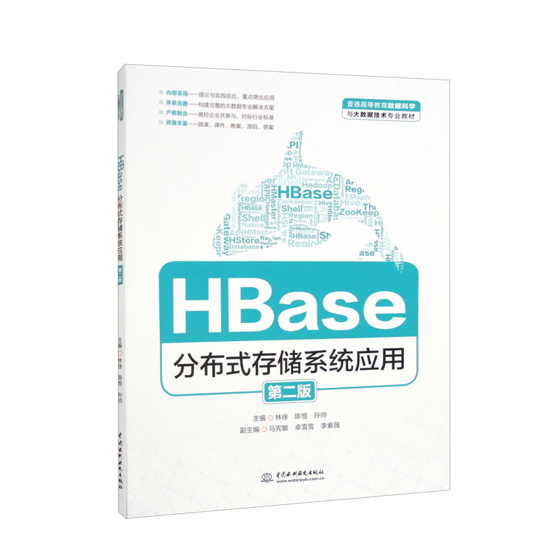 HBase分布式存储系统应用(第二版)(普通高等教育数据科学与大数据技术专业教材)