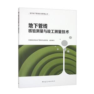 地下管线核验测量与竣工测量技术/城市地下管线安全管理丛书-技术教育社区