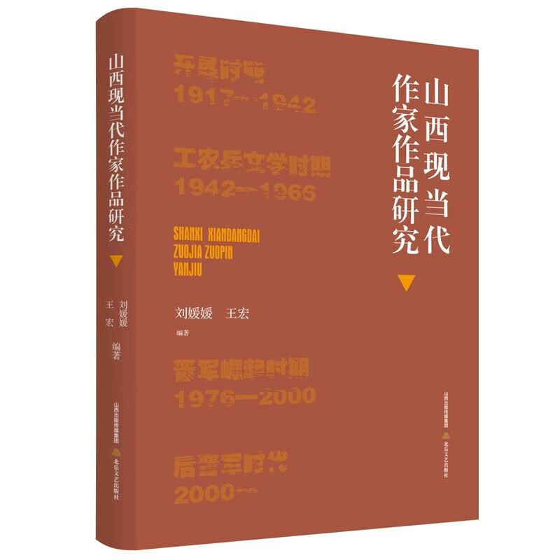 山西现当代作家作品研究