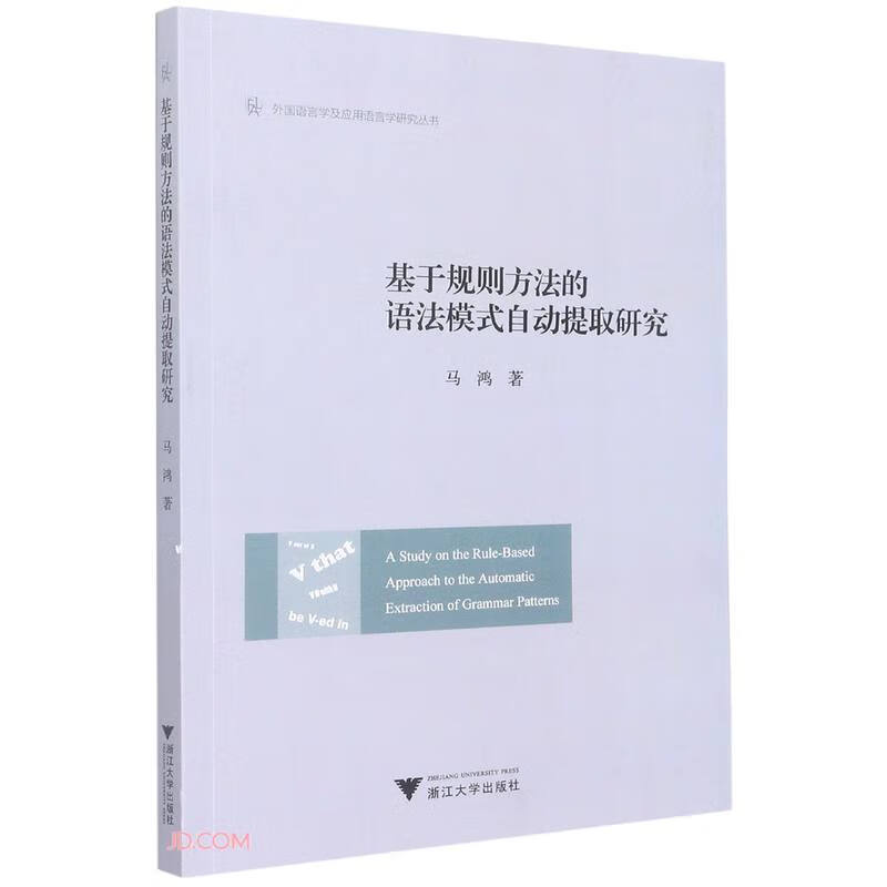 基于规则方法的语法模式自动提取研究