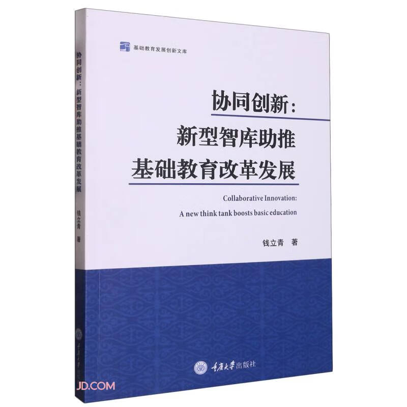 协同创新:新型智库助推基础教育改革发展