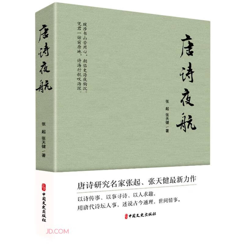 唐诗研究名家张起、张天健最新力作:唐诗夜航